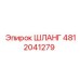 4812041279 ШЛАНГ Epiroc