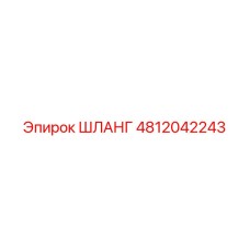 4812042243 ШЛАНГ Epiroc