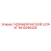 4812046329 ГИДРАВЛИЧЕСКИЙ ШЛАНГ Эпирок