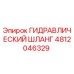 4812046329 ГИДРАВЛИЧЕСКИЙ ШЛАНГ Эпирок