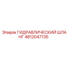 4812047135 ГИДРАВЛИЧЕСКИЙ ШЛАНГ Эпирок