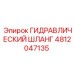 4812047135 ГИДРАВЛИЧЕСКИЙ ШЛАНГ Эпирок