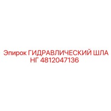 4812047136 ГИДРАВЛИЧЕСКИЙ ШЛАНГ Эпирок