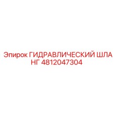 4812047304 ГИДРАВЛИЧЕСКИЙ ШЛАНГ Эпирок