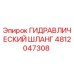 4812047308 ГИДРАВЛИЧЕСКИЙ ШЛАНГ Epiroc