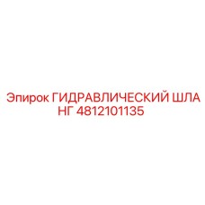 4812101135 ГИДРАВЛИЧЕСКИЙ ШЛАНГ Epiroc
