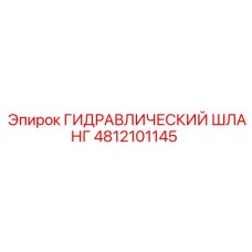 4812101145 ГИДРАВЛИЧЕСКИЙ ШЛАНГ Epiroc