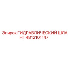4812101147 ГИДРАВЛИЧЕСКИЙ ШЛАНГ Epiroc