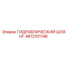 4812101148 ГИДРАВЛИЧЕСКИЙ ШЛАНГ Epiroc