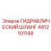 4812101148 ГИДРАВЛИЧЕСКИЙ ШЛАНГ Epiroc