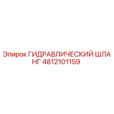4812101159 ГИДРАВЛИЧЕСКИЙ ШЛАНГ Epiroc