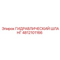 4812101166 ГИДРАВЛИЧЕСКИЙ ШЛАНГ Epiroc