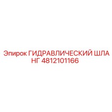 4812101166 ГИДРАВЛИЧЕСКИЙ ШЛАНГ Epiroc