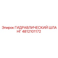 4812101172 ГИДРАВЛИЧЕСКИЙ ШЛАНГ Epiroc