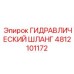 4812101172 ГИДРАВЛИЧЕСКИЙ ШЛАНГ Epiroc