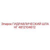 4812104612 ГИДРАВЛИЧЕСКИЙ ШЛАНГ Epiroc