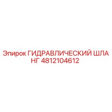 4812104612 ГИДРАВЛИЧЕСКИЙ ШЛАНГ Epiroc