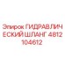 4812104612 ГИДРАВЛИЧЕСКИЙ ШЛАНГ Epiroc