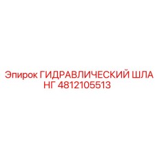 4812105513 ГИДРАВЛИЧЕСКИЙ ШЛАНГ Epiroc