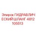 4812105513 ГИДРАВЛИЧЕСКИЙ ШЛАНГ Epiroc