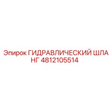 4812105514 ГИДРАВЛИЧЕСКИЙ ШЛАНГ Epiroc
