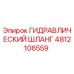 4812106559 ГИДРАВЛИЧЕСКИЙ ШЛАНГ Epiroc