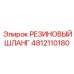 4812110180 РЕЗИНОВЫЙ ШЛАНГ Epiroc