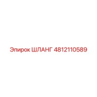 4812110589 ШЛАНГ Epiroc