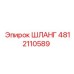 4812110589 ШЛАНГ Epiroc
