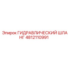 4812110991 ГИДРАВЛИЧЕСКИЙ ШЛАНГ Epiroc