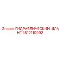 4812110992 ГИДРАВЛИЧЕСКИЙ ШЛАНГ Epiroc