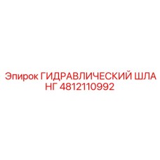 4812110992 ГИДРАВЛИЧЕСКИЙ ШЛАНГ Epiroc