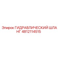 4812114515 ГИДРАВЛИЧЕСКИЙ ШЛАНГ Epiroc