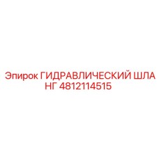 4812114515 ГИДРАВЛИЧЕСКИЙ ШЛАНГ Epiroc