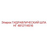 4812114516 ГИДРАВЛИЧЕСКИЙ ШЛАНГ Epiroc