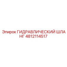 4812114517 ГИДРАВЛИЧЕСКИЙ ШЛАНГ Epiroc