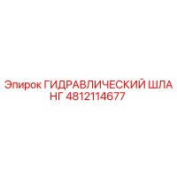 4812114677 ГИДРАВЛИЧЕСКИЙ ШЛАНГ Epiroc