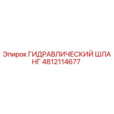 4812114677 ГИДРАВЛИЧЕСКИЙ ШЛАНГ Epiroc
