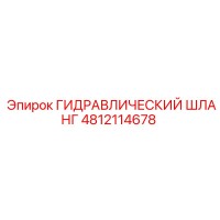4812114678 ГИДРАВЛИЧЕСКИЙ ШЛАНГ Epiroc