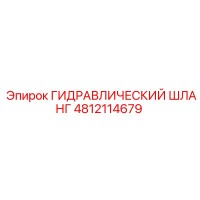 4812114679 ГИДРАВЛИЧЕСКИЙ ШЛАНГ Epiroc