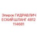 4812114681 ГИДРАВЛИЧЕСКИЙ ШЛАНГ Epiroc