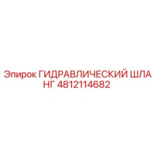 4812114682 ГИДРАВЛИЧЕСКИЙ ШЛАНГ Epiroc