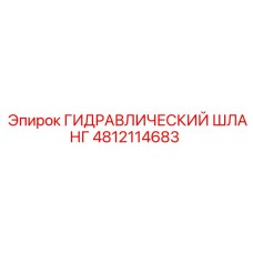 4812114683 ГИДРАВЛИЧЕСКИЙ ШЛАНГ Epiroc