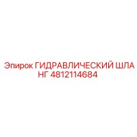 4812114684 ГИДРАВЛИЧЕСКИЙ ШЛАНГ Epiroc