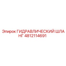4812114691 ГИДРАВЛИЧЕСКИЙ ШЛАНГ Epiroc