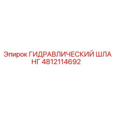 4812114692 ГИДРАВЛИЧЕСКИЙ ШЛАНГ Epiroc