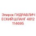 4812114695 ГИДРАВЛИЧЕСКИЙ ШЛАНГ Epiroc