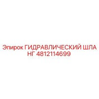 4812114699 ГИДРАВЛИЧЕСКИЙ ШЛАНГ Epiroc
