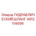 4812114699 ГИДРАВЛИЧЕСКИЙ ШЛАНГ Epiroc