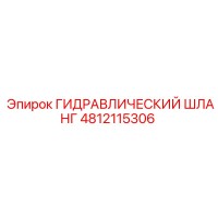 4812115306 ГИДРАВЛИЧЕСКИЙ ШЛАНГ от Epiroc